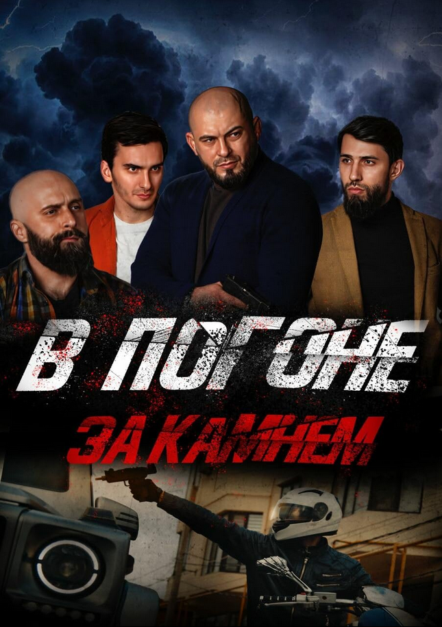 V pogone za kamnem Hindi Dubbed Movie Poster (2024)